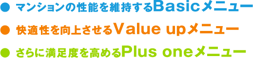 ޥ󥷥ǽݻBasic˥塼 Ŭ夵Valueup˥塼 ­٤Plusone˥塼